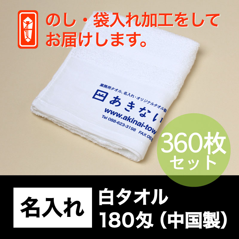 名入れ 白タオル・180匁(中国製)・360枚セット
