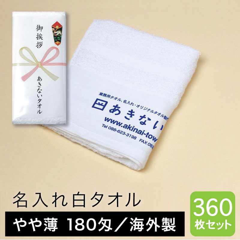 名入れタオル 白 やや薄 180匁 海外製 粗品用 ご挨拶用・360枚セット