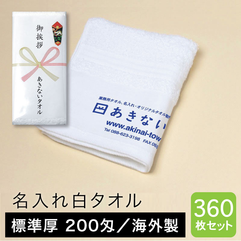 名入れタオル 白 標準厚 200匁 海外製 粗品用 ご挨拶用・360枚セット