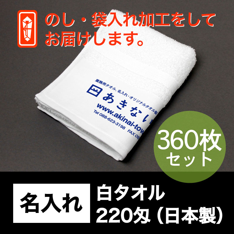 名入れ 白タオル・220匁(日本製)・360枚セット