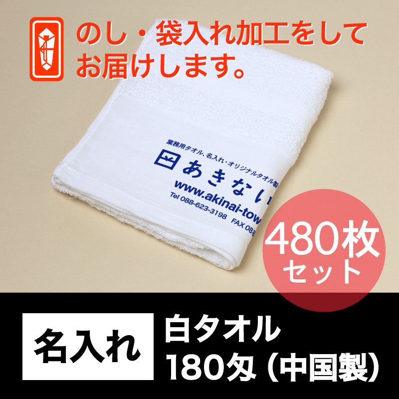 名入れ 白タオル・180匁(中国製)・480枚セット