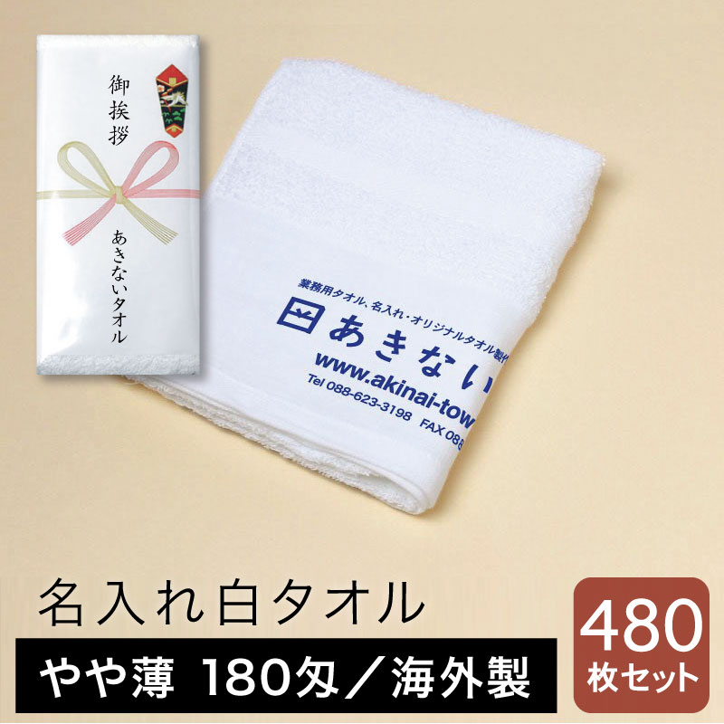 名入れタオル 白 やや薄 180匁 海外製 粗品用 ご挨拶用・480枚セット