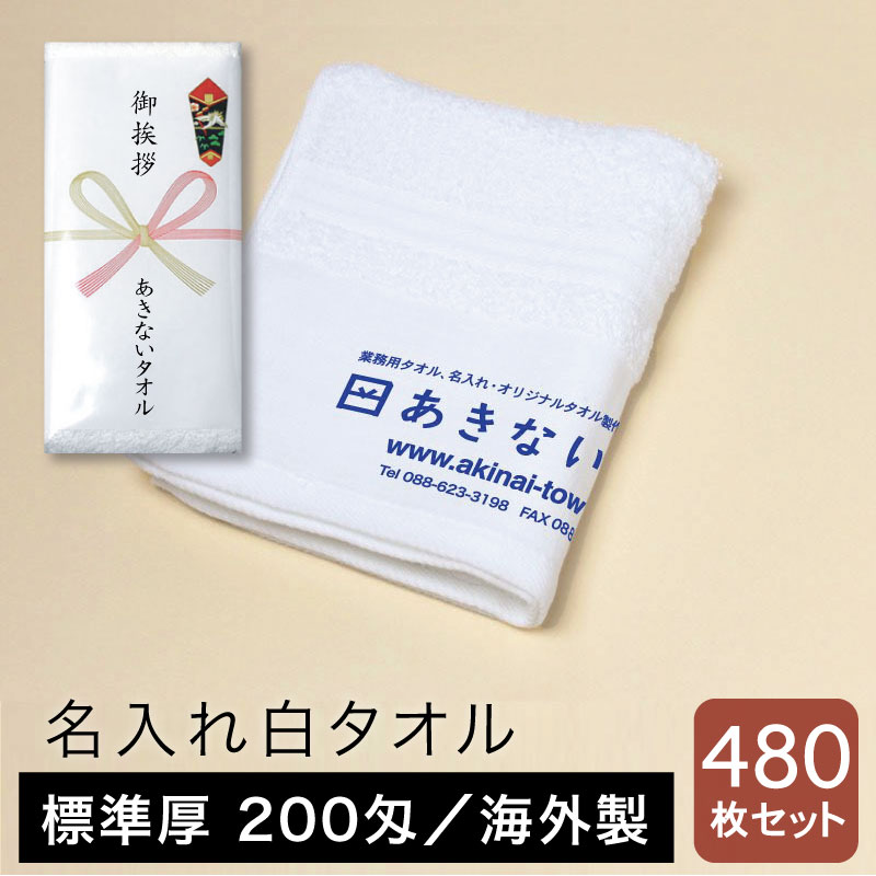 名入れタオル 白 標準厚 200匁 海外製 粗品用 ご挨拶用・480枚セット
