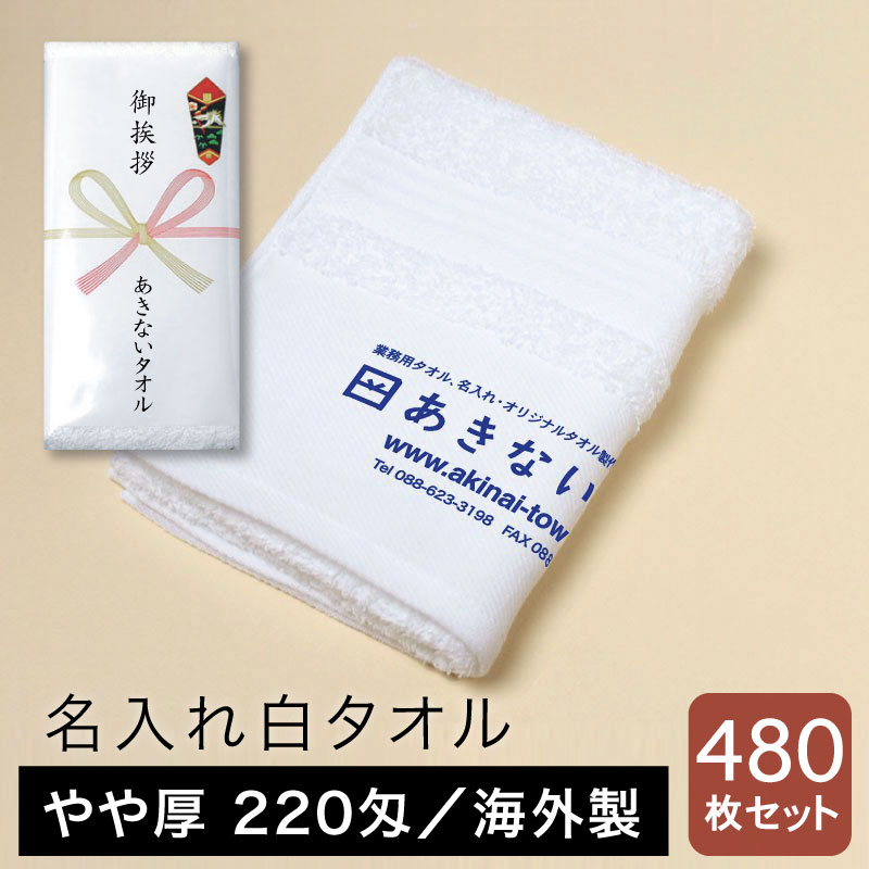 名入れタオル 白 やや厚 220匁 海外製 粗品用 ご挨拶用・480枚セット