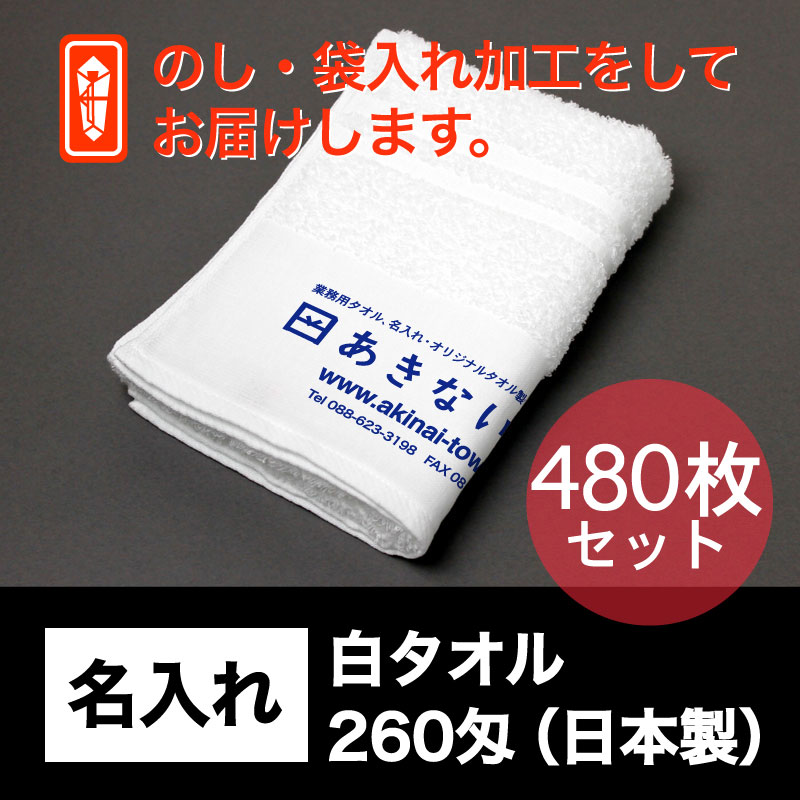 名入れ 白タオル・260匁(日本製)・480枚セット