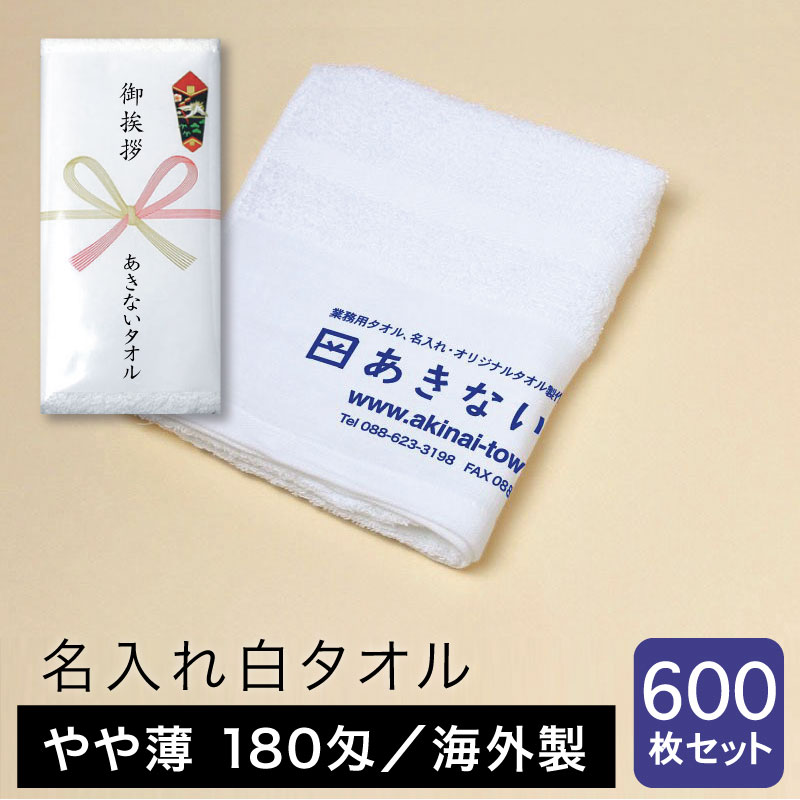 名入れタオル 白 やや薄 180匁 海外製 粗品用 ご挨拶用・600枚セット