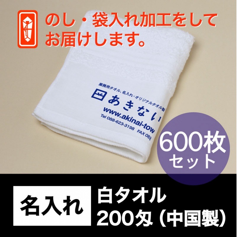 名入れ 白タオル・200匁(中国製)・600枚セット