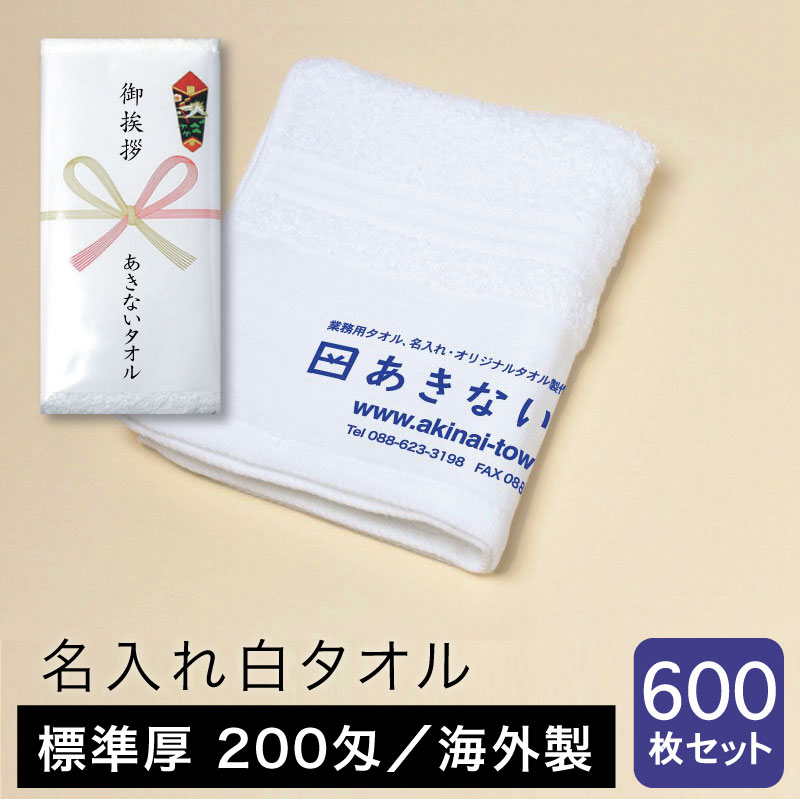 名入れタオル 白 標準厚 200匁 海外製 粗品用 ご挨拶用・600枚セット