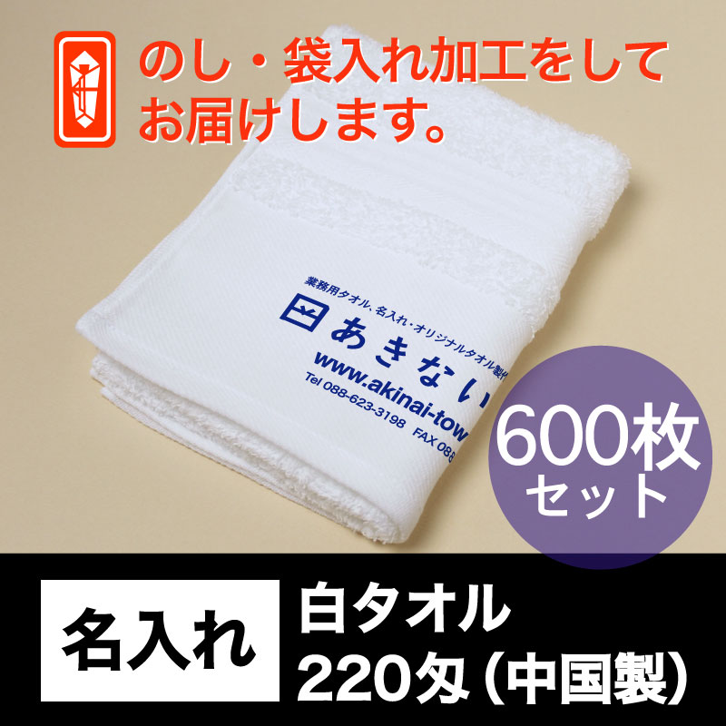 名入れ 白タオル・220匁(中国製)・600枚セット