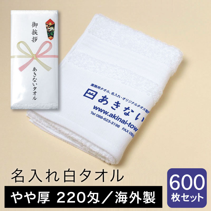 名入れタオル 白 やや厚 220匁 海外製 粗品用 ご挨拶用・600枚セット