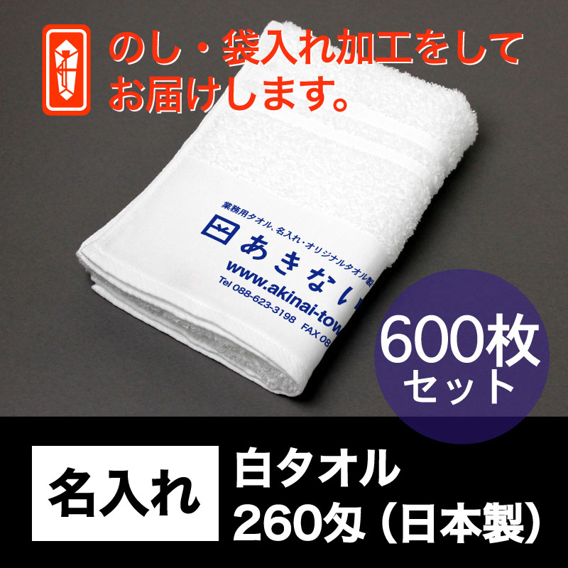名入れ 白タオル・260匁(日本製)・600枚セット