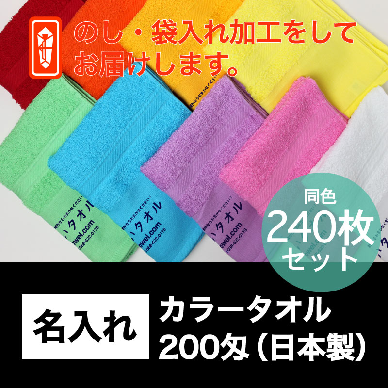 名入れ カラータオル・200匁(日本製)・240枚セット
