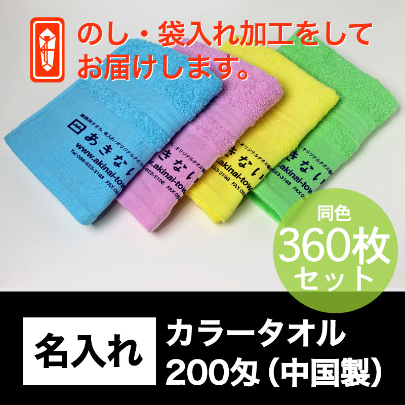 名入れ カラータオル・200匁(中国製)・360枚セット