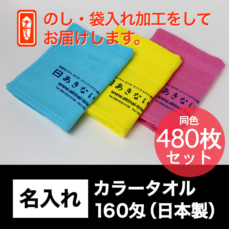 名入れ カラータオル・160匁(日本製)・480枚セット