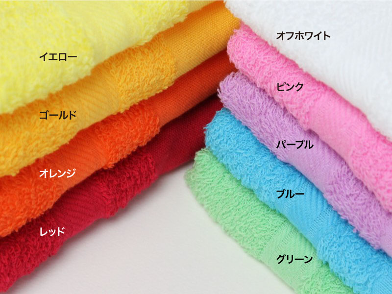 名入れ カラータオル・200匁(日本製)・480枚セット