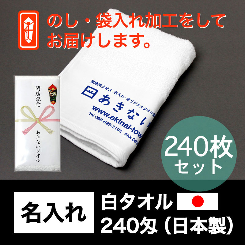 名入れ 白タオル・240匁(日本製)・240枚セット