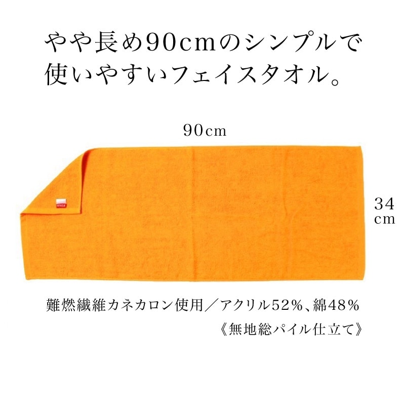 レスキュー 難燃性 フェイスタオル 約34×90cm 中国製