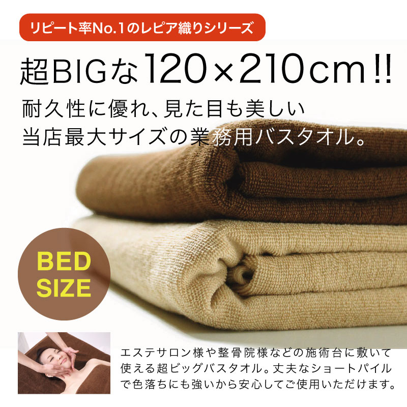 業務用 レピア織りスレン染め 超大判バスタオル 約120×210cm 2530匁