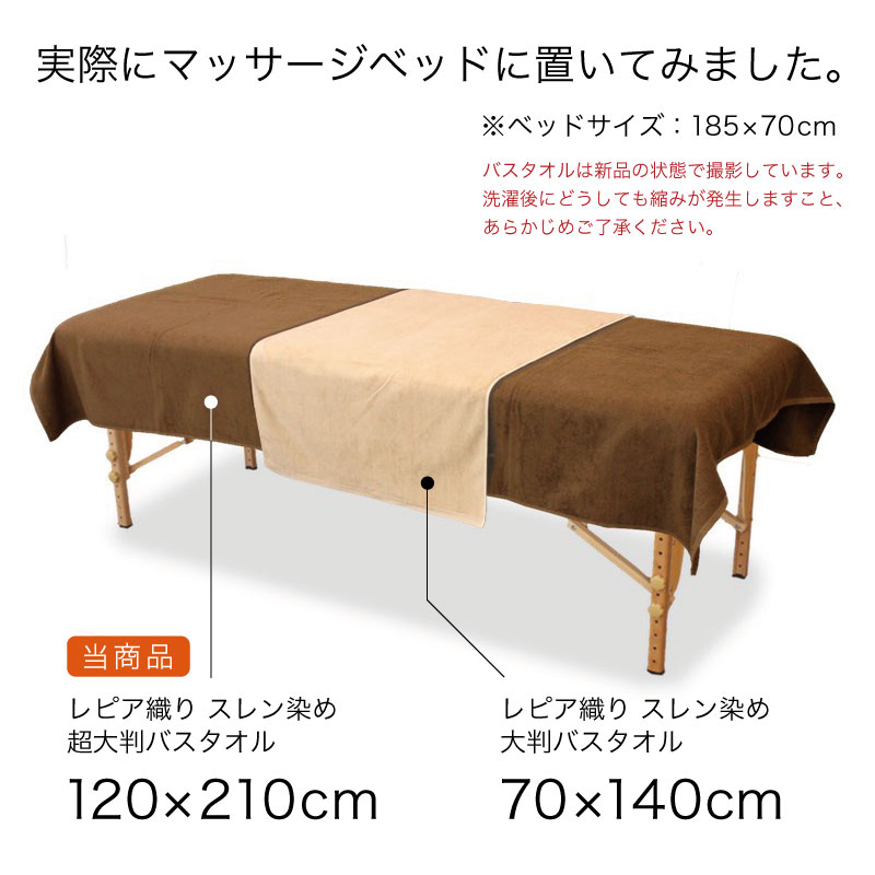 業務用 レピア織りスレン染め 超大判バスタオル 約120×210cm