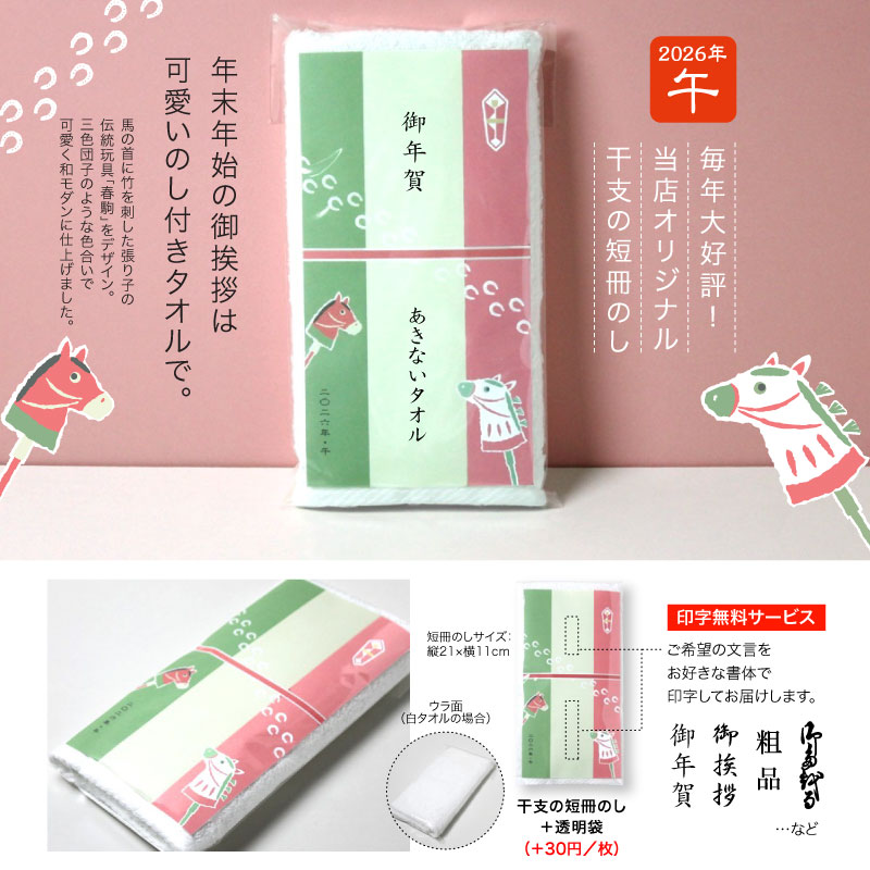 干支タオル お年賀タオル (花もち格子／矢柄うま) 2026年 午年 馬 粗品