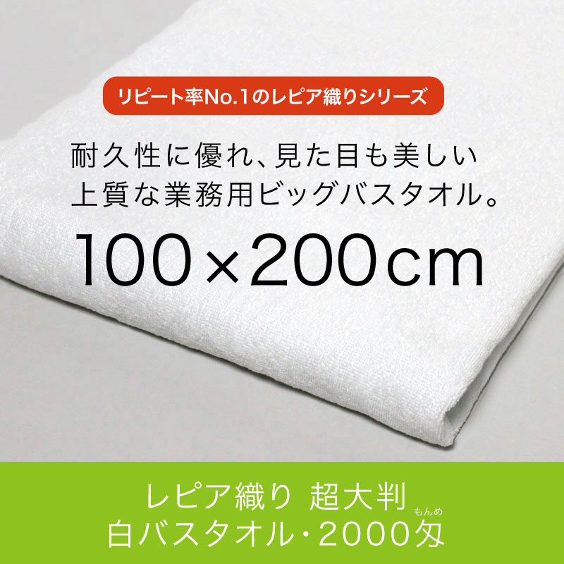 業務用 レピア織り 超大判 白バスタオル 約100×200cm 6枚セット