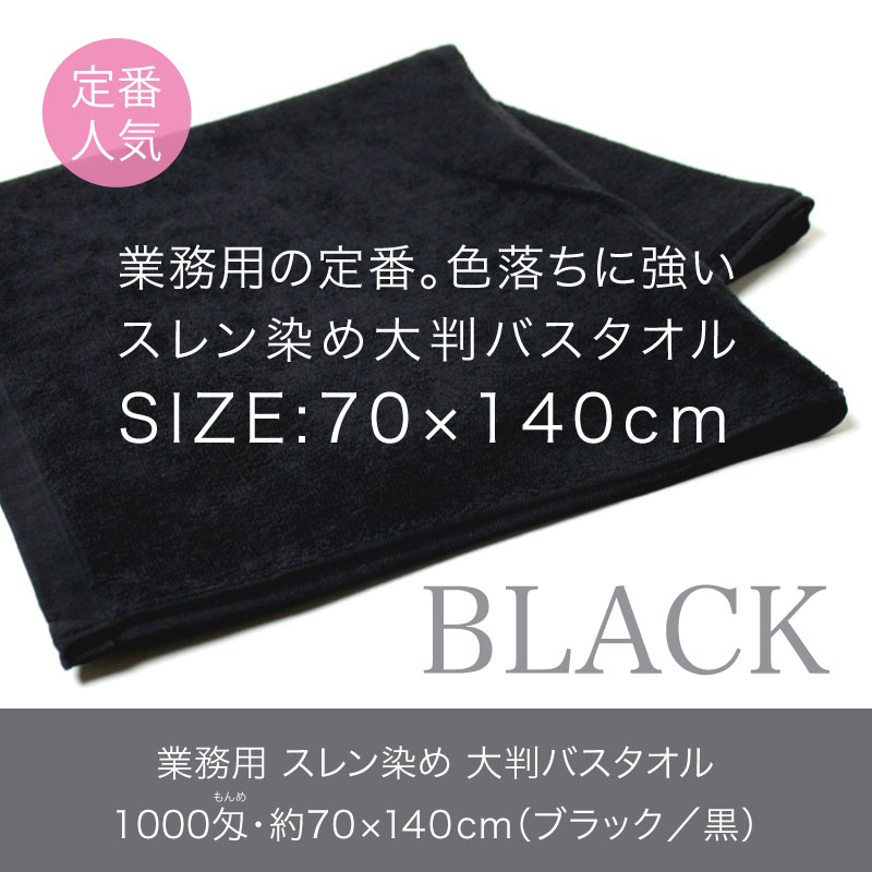 業務用 スレン染め 大判バスタオル 黒 ブラック 1000匁 約70×140cm 12