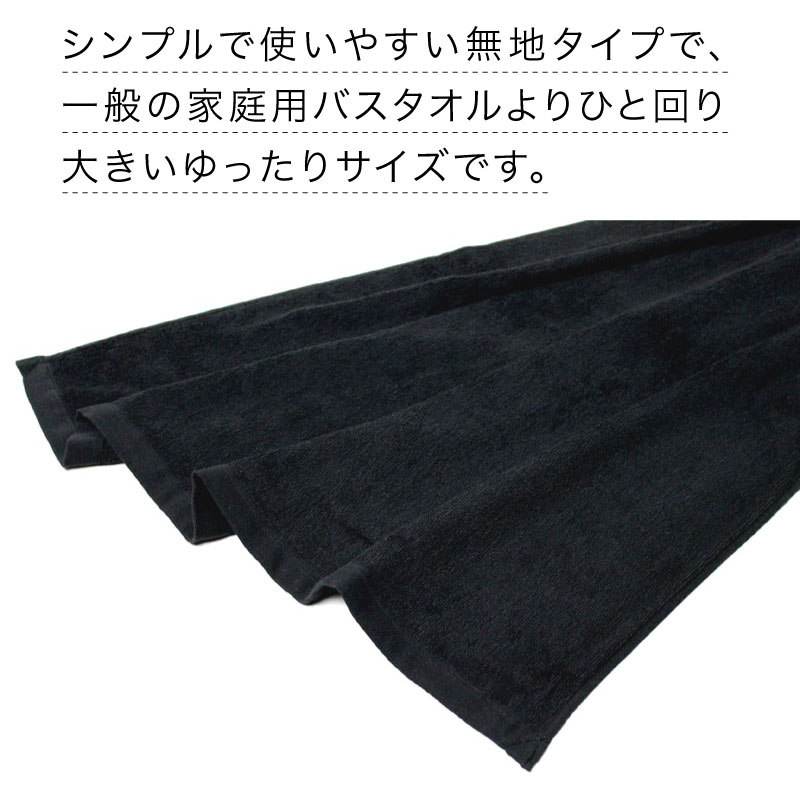 業務用 スレン染め 大判バスタオル 黒 ブラック 1000匁 約70×140cm 12