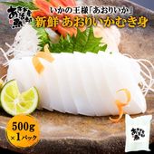 新鮮 刺身 あおりいか むき身 500g