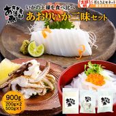 新鮮 あおりいか三昧セット （むき身500g、いかそ～めん200g、加熱用ゲソ200g）