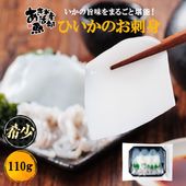 【７月ごろ販売予定】小豆島産 無添加 ひいかの刺身（生食用） 110g