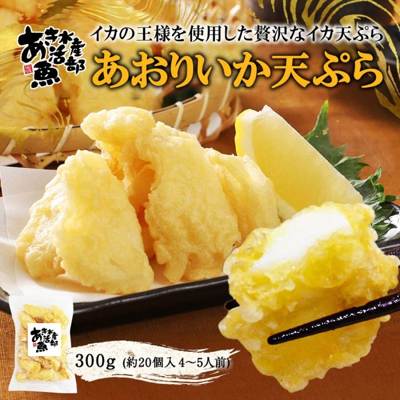 あおりいか あおりいか天ぷら 300g いか天 自然解凍 調理済み (約20個入 4～5人前）