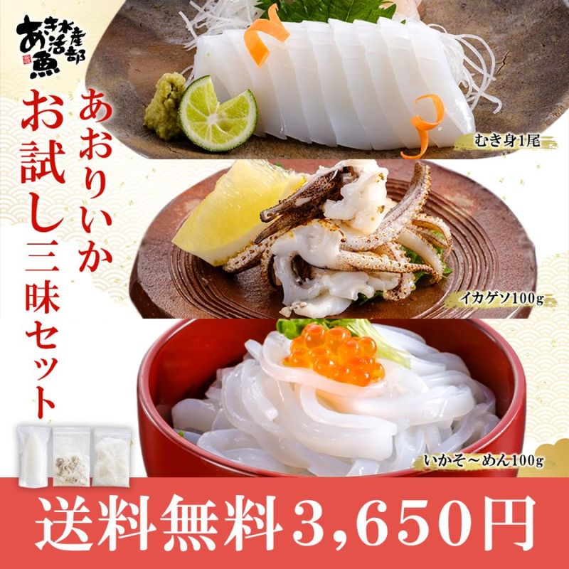 送料無料 あおりいかお試し三昧セット （むき身1尾、いかそうめん100g