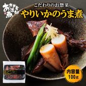 やりいかのうま煮100g×1パック
