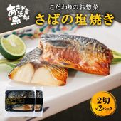 さばの塩焼き2切×2パック