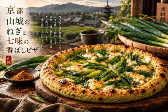 ~四代続くねぎ農家の逸品~ 京都山城のねぎと七味の香ばしピザ 8枚