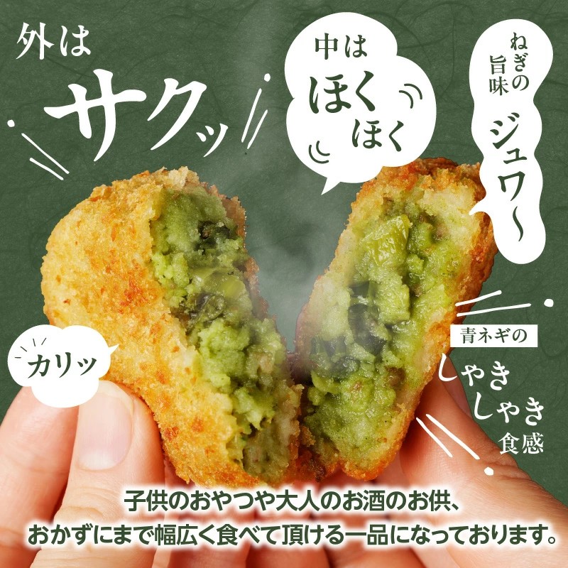 ねぎに恋するコロッケ （5個入×3袋）