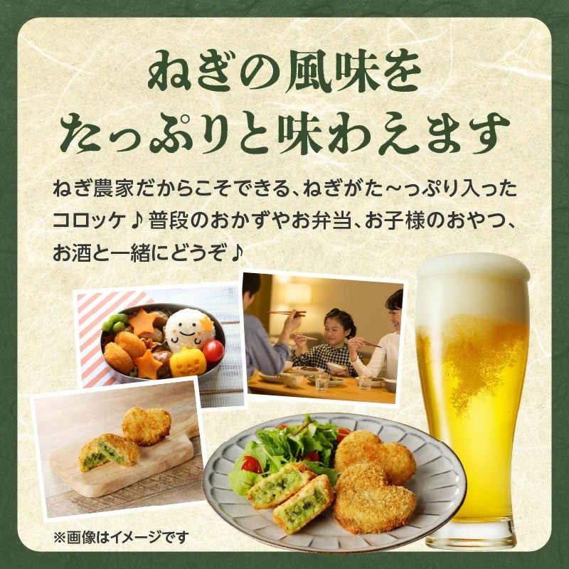 ねぎに恋するコロッケ （5個入×3袋）