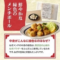 ねぎに恋するメンチボール（12個入り×１袋）