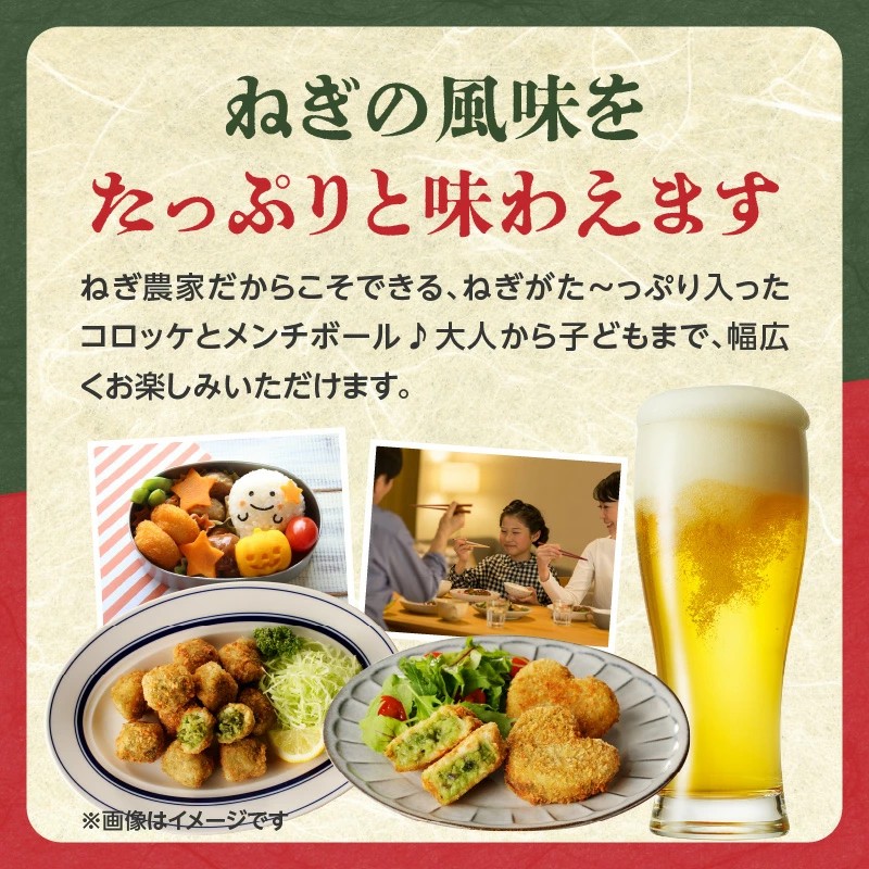 ねぎに恋するコロッケ・メンチボール　食べ比べセット (コロッケ5個入・メンチ12個入　各1袋）