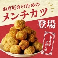 ねぎに恋するメンチボール(12個入り×2袋)
