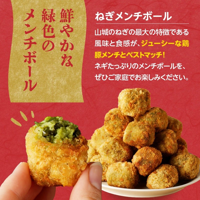 ねぎに恋するコロッケ・メンチボール　食べ比べセット (コロッケ5個入・メンチ12個入　各2袋）