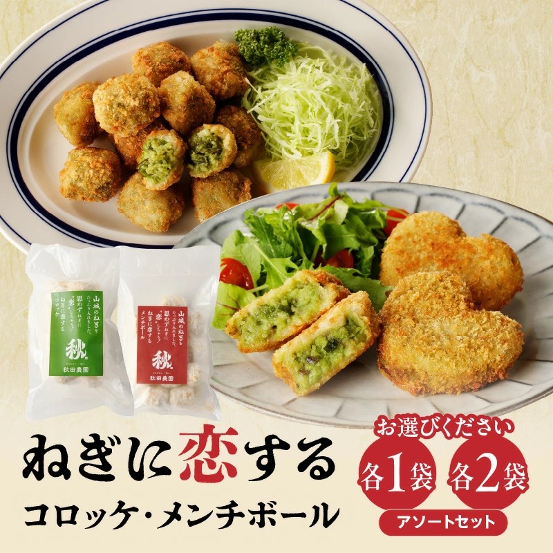 ねぎに恋するコロッケ・メンチボール　食べ比べセット (コロッケ5個入・メンチ12個入　各2袋）