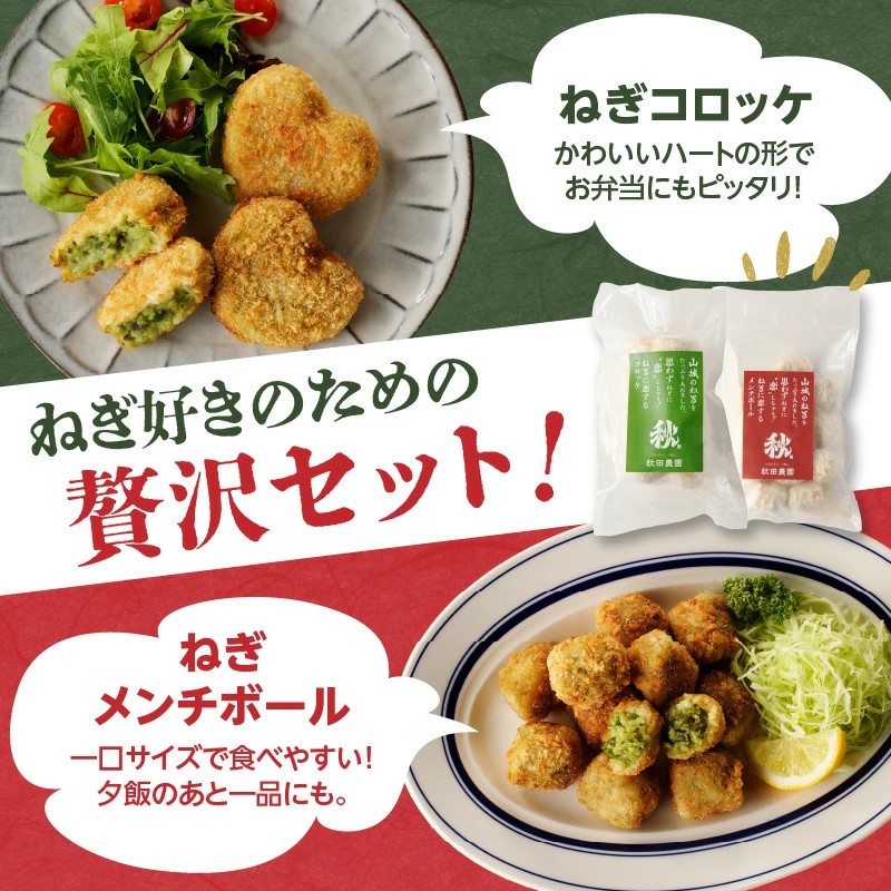 ねぎに恋するコロッケ・メンチボール　食べ比べセット (コロッケ5個入・メンチ12個入　各2袋）
