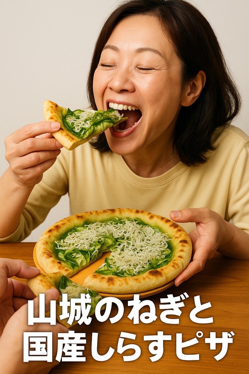 ~4代続くねぎ農家の逸品~ 京都山城のねぎと国産しらすピザ 3枚