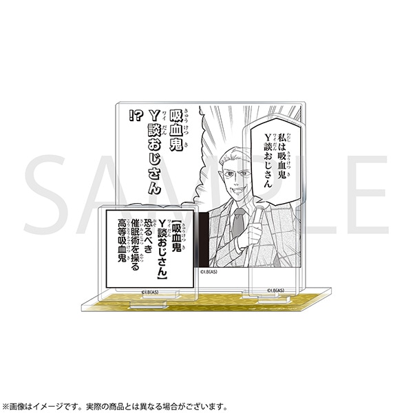 吸血鬼すぐ死ぬ コミックアクリルスタンド Y談おじさん | 吸血鬼