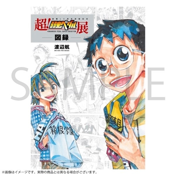 MAGAZINE・EVENT,超！弱虫ペダル展 グッズ 通販 | 秋田書店オンライン