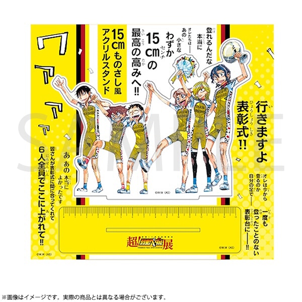 弱虫ペダル わずか15cmのものさし風アクリルスタンド 超！弱虫ペダル展
