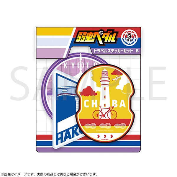 弱虫ペダル 等身大バスタオルN「葦木場拓斗」 超！弱虫ペダル展 | 超