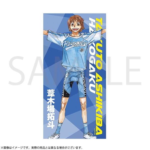 弱虫ペダル 等身大バスタオルN「葦木場拓斗」 超！弱虫ペダル展 | 超