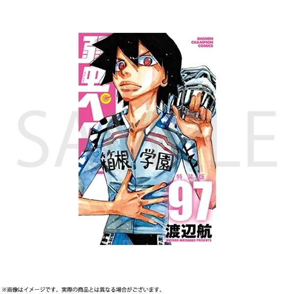 弱虫ペダル 第97巻特装版 | 弱虫ペダル | 秋田書店オンラインショップ